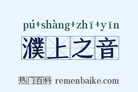 濮上之音是什么意思的图片